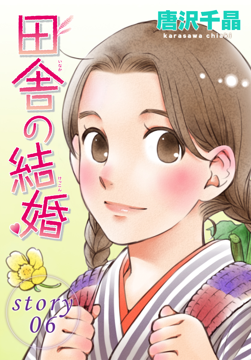 Anelala 田舎の結婚 Story06 漫画 無料試し読みなら 電子書籍ストア ブックライブ