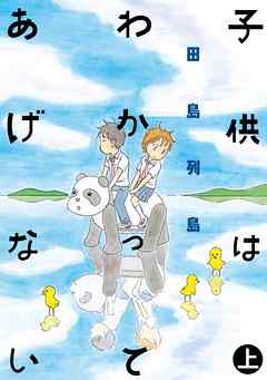 子供はわかってあげない 上 田島列島 漫画 無料試し読みなら 電子書籍ストア ブックライブ