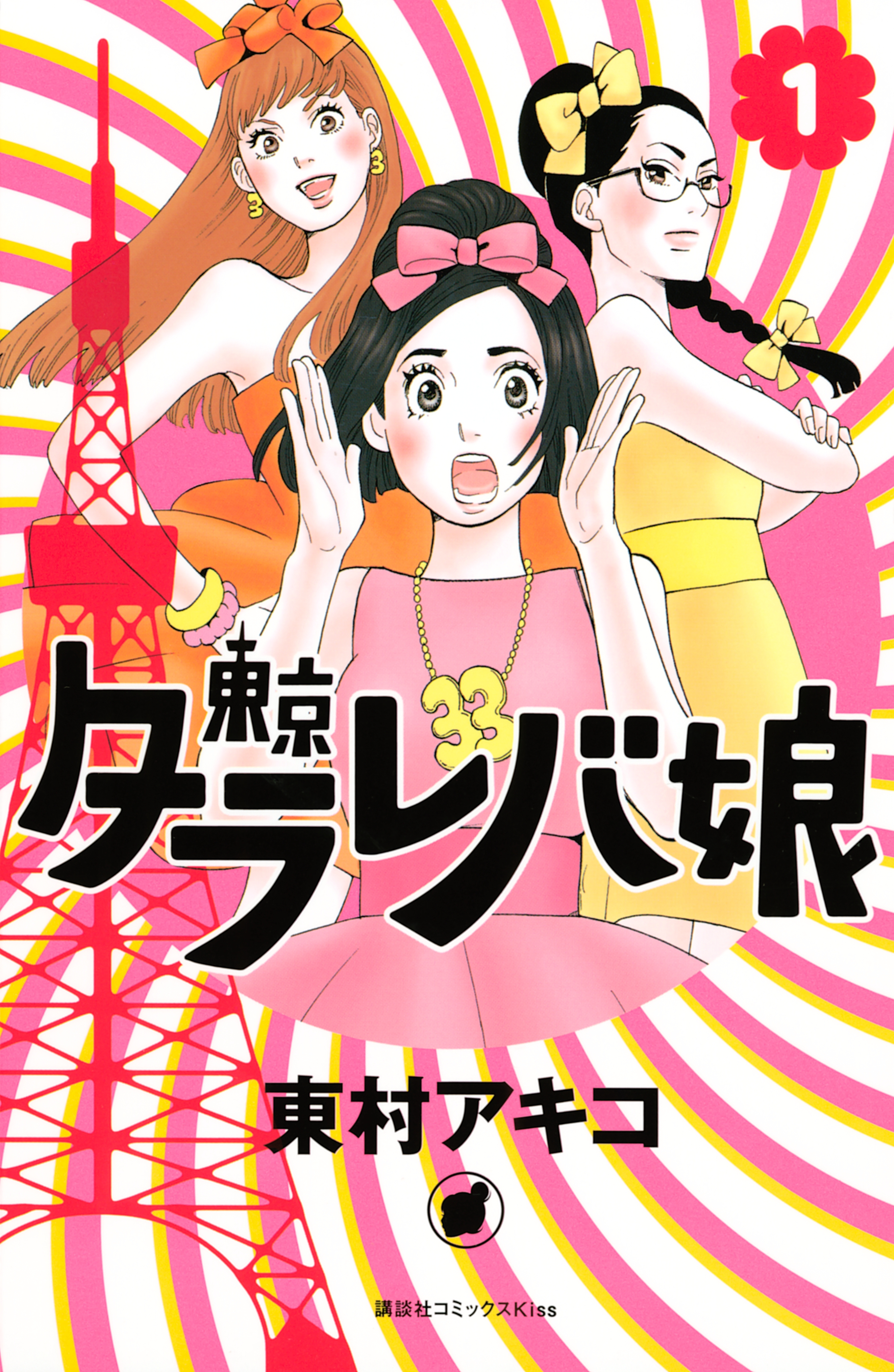 東京タラレバ娘 １ 東村アキコ 漫画 無料試し読みなら 電子書籍ストア ブックライブ
