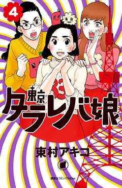 東京タラレバ娘 ４ 東村アキコ 漫画 無料試し読みなら 電子書籍ストア ブックライブ