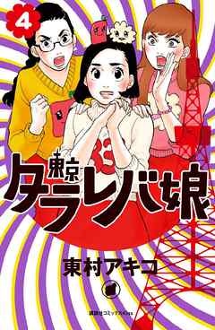 東京タラレバ娘 ４ 漫画 無料試し読みなら 電子書籍ストア Booklive