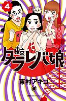 東京タラレバ娘 ９ 最新刊 東村アキコ 漫画 無料試し読みなら 電子書籍ストア ブックライブ