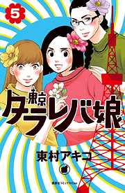 東京タラレバ娘 ９ 最新刊 漫画無料試し読みならブッコミ