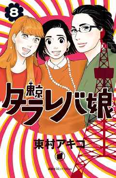 東京タラレバ娘 ６ 漫画 無料試し読みなら 電子書籍ストア ブックライブ