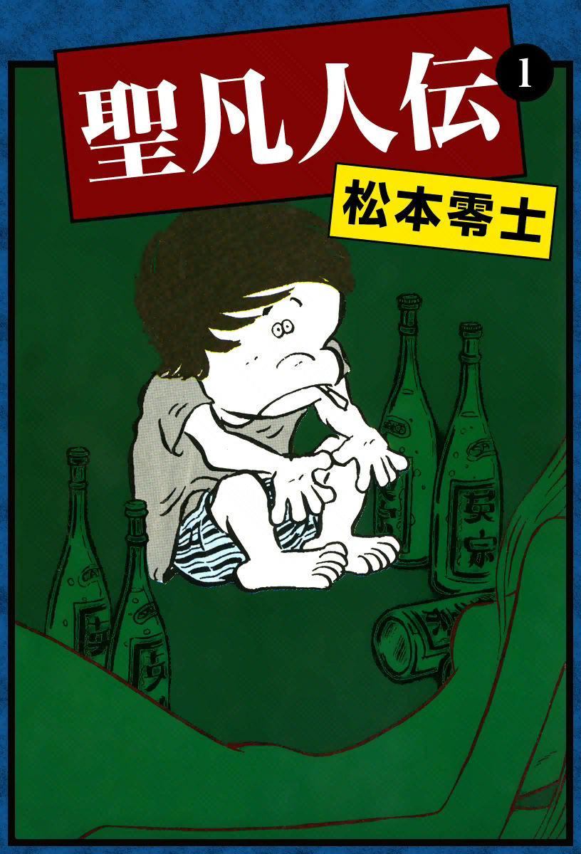 聖凡人伝 （1） - 松本零士 - 漫画・無料試し読みなら、電子書籍ストア