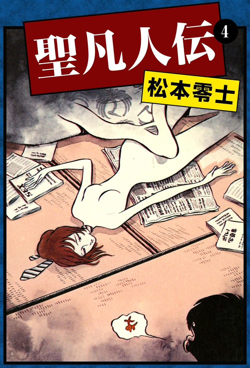 聖凡人伝 （4） - 松本零士 - 漫画・ラノベ（小説）・無料試し読みなら 