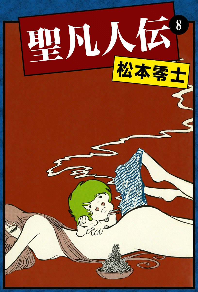 聖凡人伝 （8） - 松本零士 - 少年マンガ・無料試し読みなら、電子書籍 