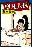 聖凡人伝 （4） - 松本零士 - 漫画・ラノベ（小説）・無料試し読みなら 