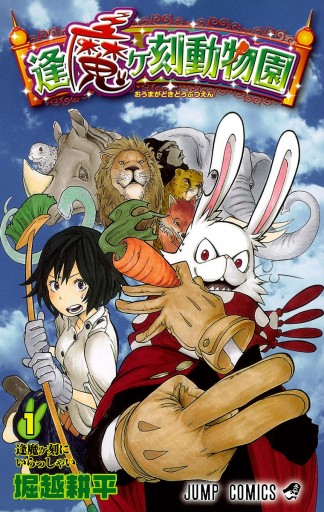 逢魔ヶ刻動物園 1 堀越耕平 漫画 無料試し読みなら 電子書籍ストア ブックライブ 逢魔ヶ刻動物園 1 堀越耕平 漫画 無料試し読みなら 電子書籍ストア ブックライブ