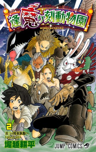 逢魔ヶ刻動物園 2 堀越耕平 漫画 無料試し読みなら 電子書籍ストア ブックライブ 逢魔ヶ刻動物園 2 堀越耕平 漫画 無料試し読みなら 電子書籍ストア ブックライブ
