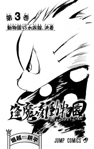 逢魔ヶ刻動物園 3 堀越耕平 漫画 無料試し読みなら 電子書籍ストア ブックライブ 逢魔ヶ刻動物園 3 堀越耕平 漫画 無料試し読みなら 電子書籍ストア ブックライブ