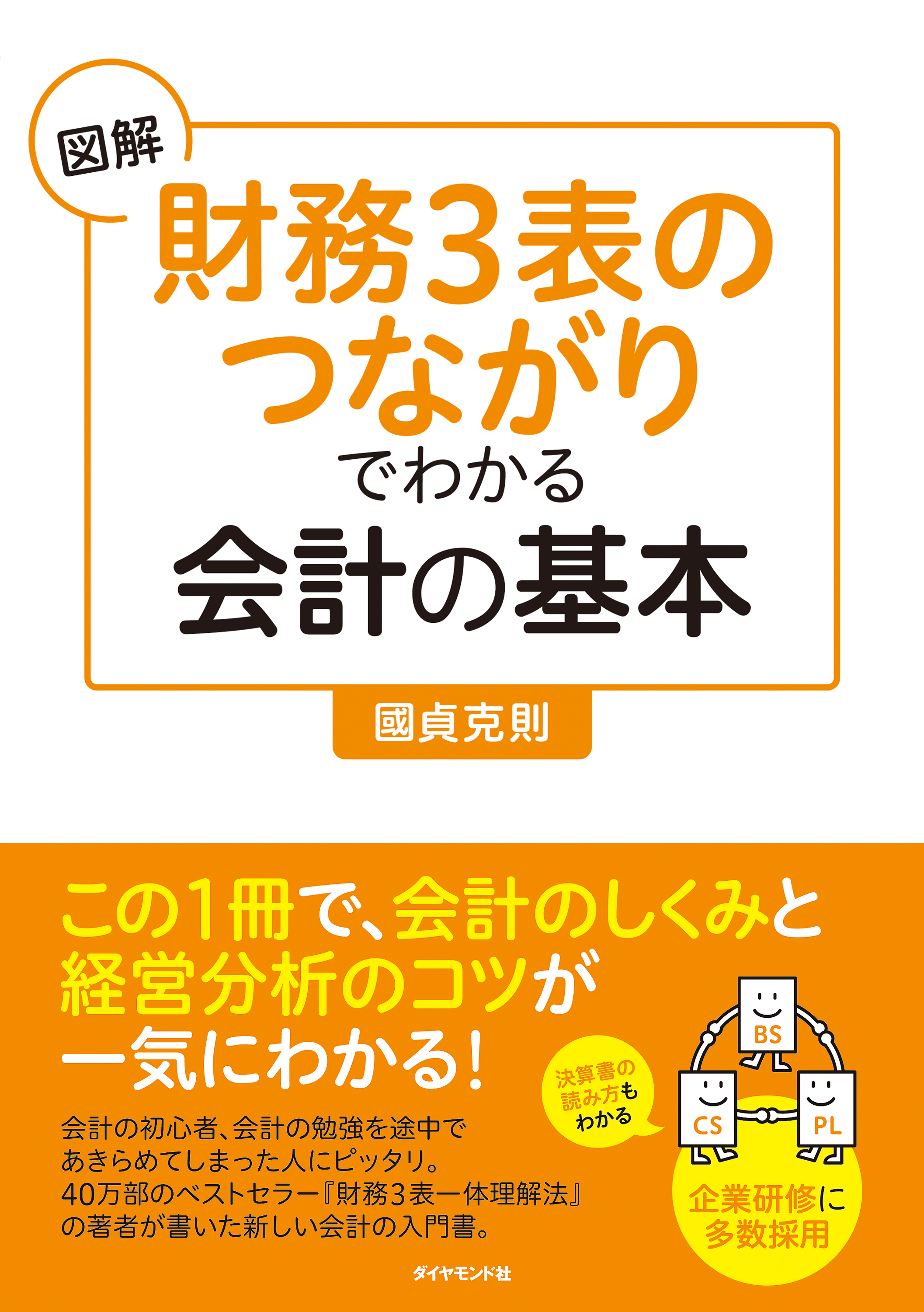 図解「財務３表のつながり」でわかる会計の基本　漫画・無料試し読みなら、電子書籍ストア　國貞克則　ブックライブ