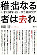 稚拙なる者は去れ　天才心臓外科医・渡邊剛の覚悟