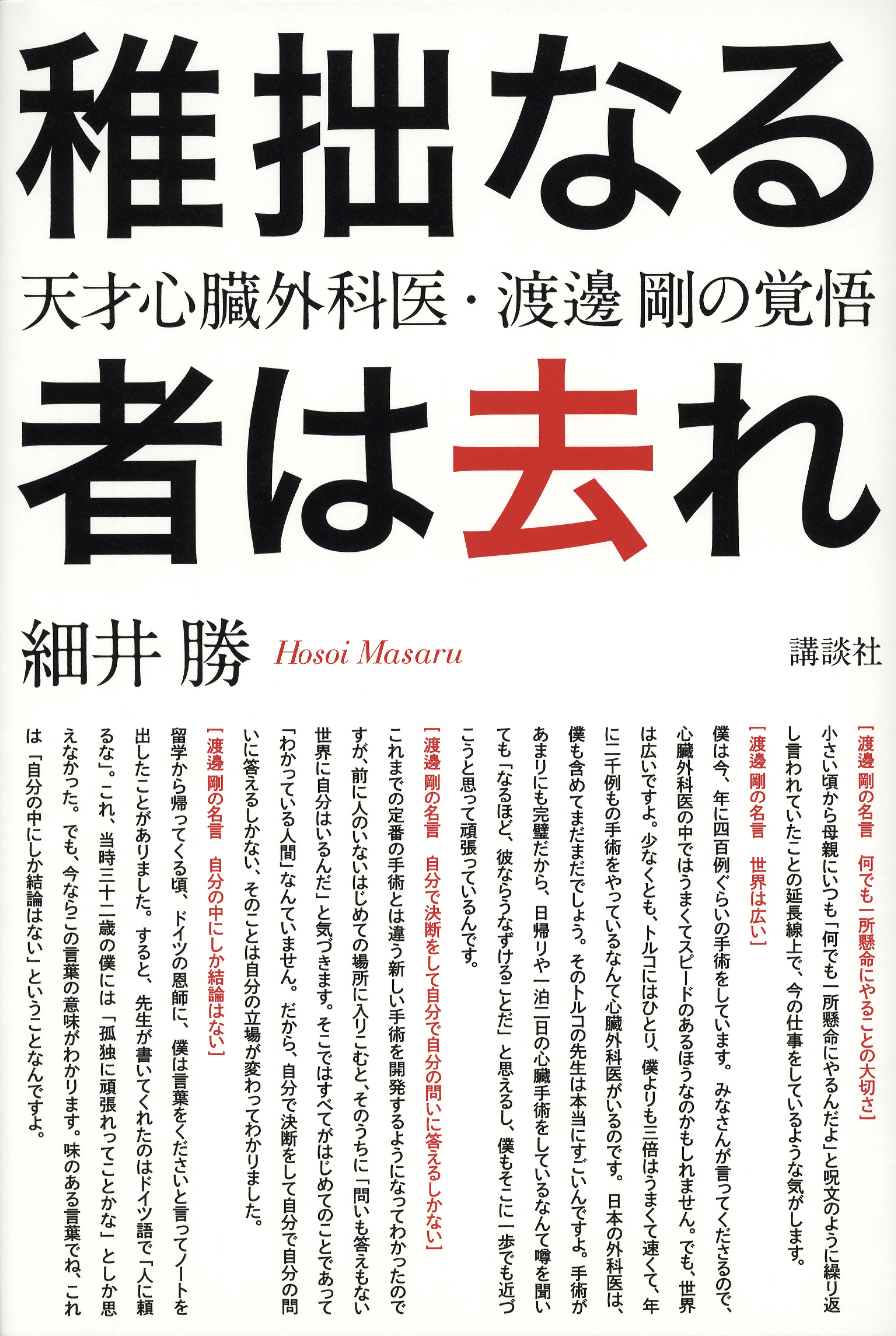 稚拙なる者は去れ 天才心臓外科医 渡邊剛の覚悟 細井勝 漫画 無料試し読みなら 電子書籍ストア ブックライブ