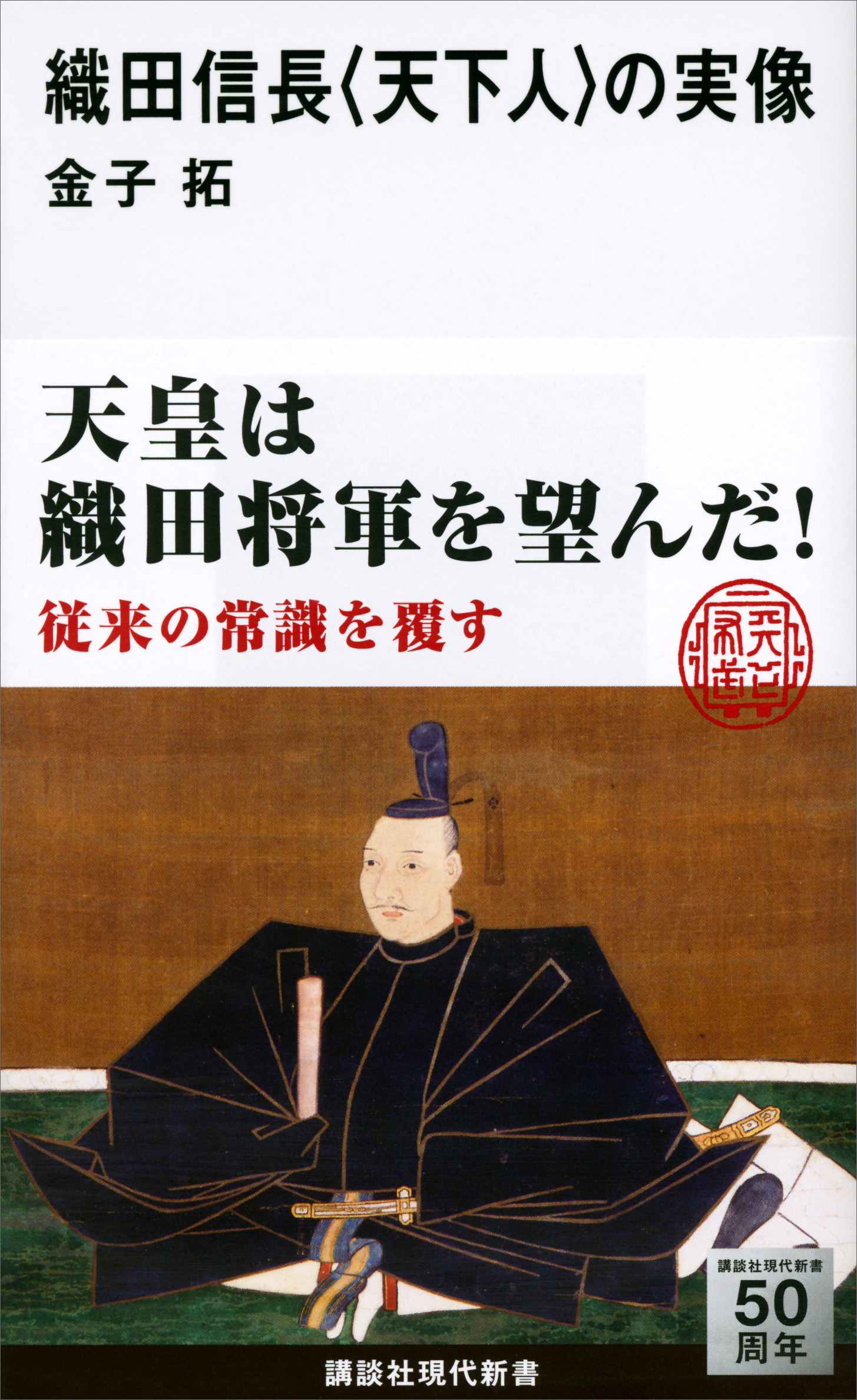 織田信長 天下人 の実像 金子拓 漫画 無料試し読みなら 電子書籍ストア ブックライブ