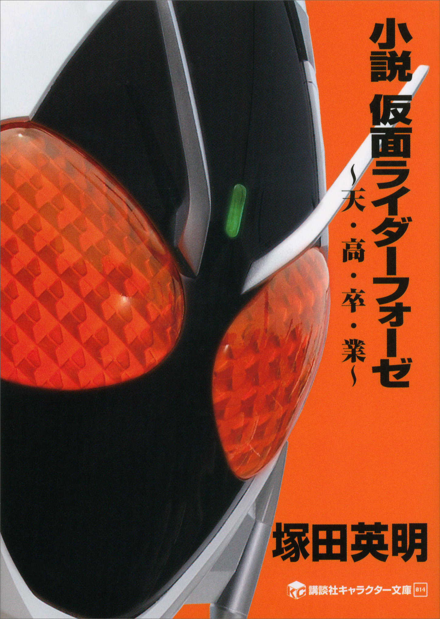 小説 仮面ライダーフォーゼ 天 高 卒 業 漫画 無料試し読みなら 電子書籍ストア ブックライブ