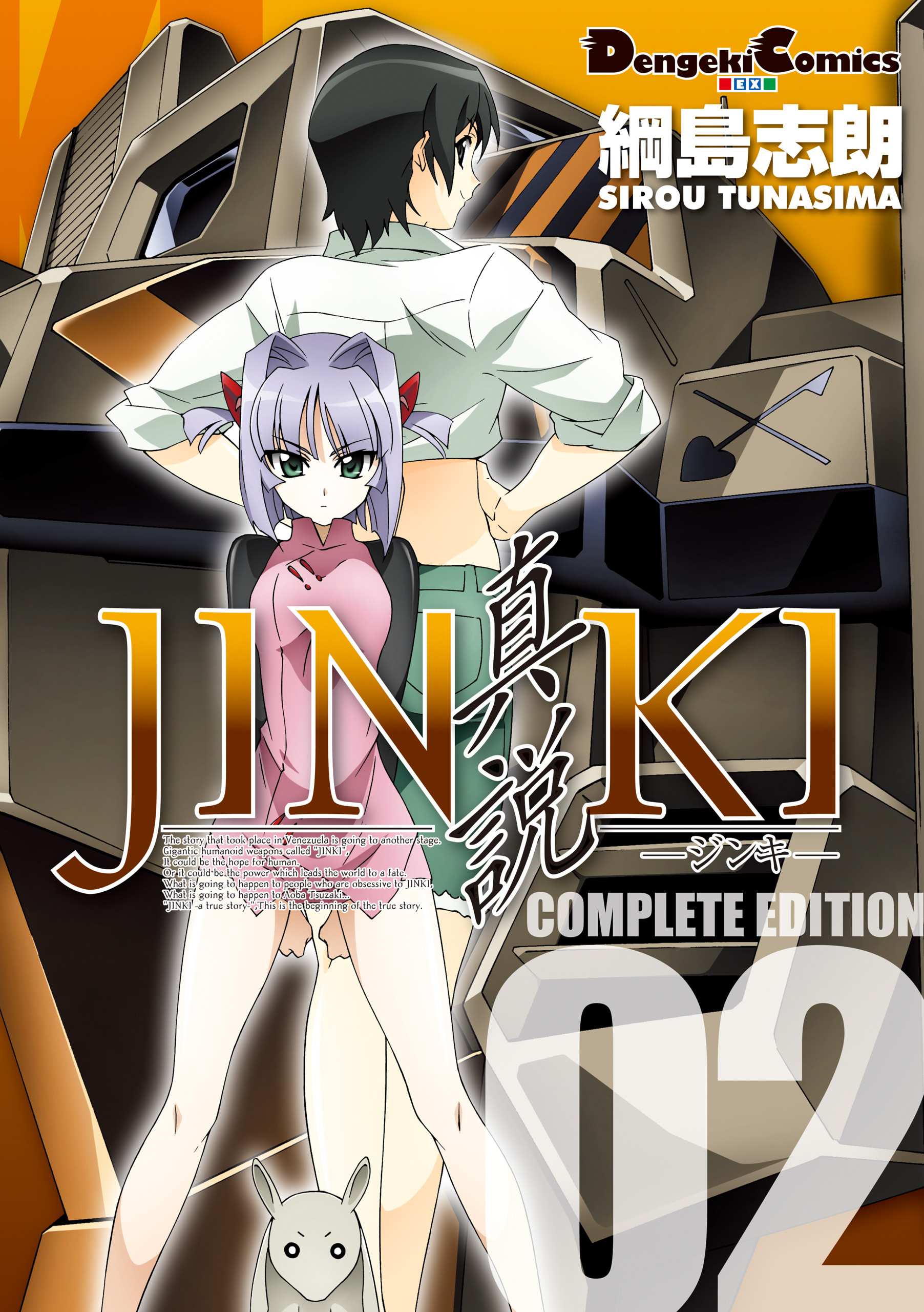 Jinki 真説 コンプリート エディション 2 漫画 無料試し読みなら 電子書籍ストア ブックライブ