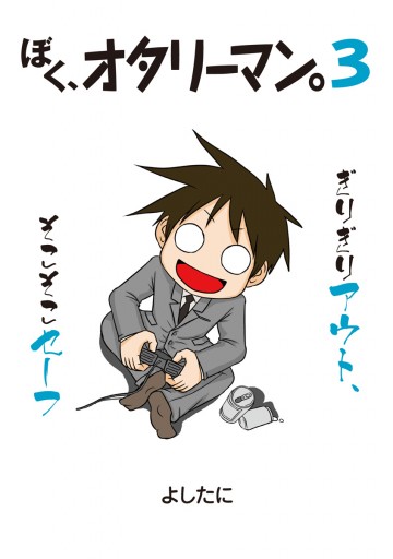 ぼく オタリーマン3 よしたに 漫画 無料試し読みなら 電子書籍ストア ブックライブ ぼく オタリーマン3 よしたに 漫画 無料試し読みなら 電子書籍ストア ブックライブ