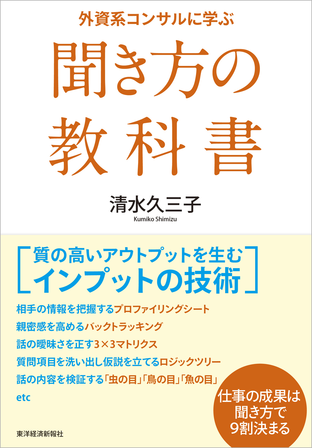 外資系コンサルに学ぶ聞き方の教科書 - 清水久三子 - 漫画・ラノベ