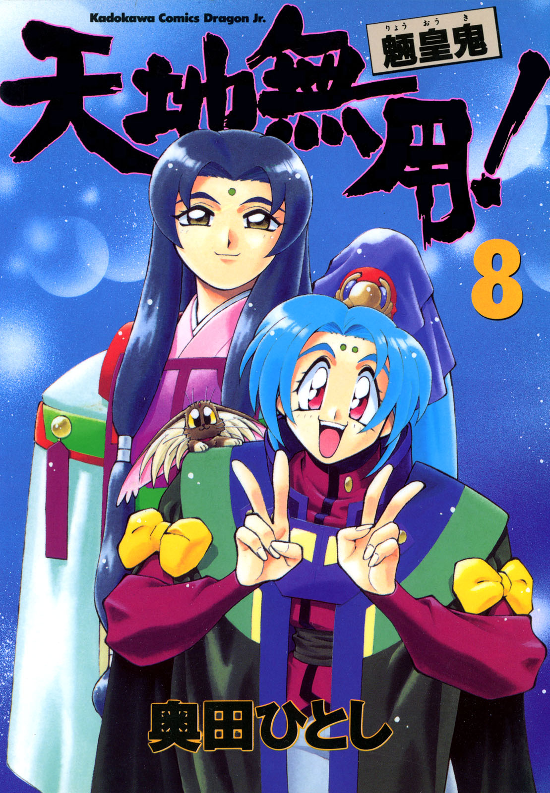 にこだわる ヤフオク! 奥田ひとし「でたとこプリンセス/天地無用 魎皇