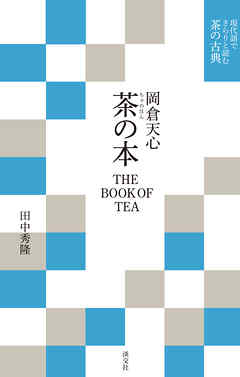 現代語でさらりと読む茶の古典　岡倉天心　茶の本　THE BOOK OF TEA