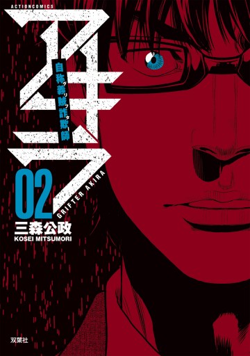 自称義賊詐欺師アキラ 2 三森公政 漫画 無料試し読みなら 電子書籍ストア ブックライブ 自称義賊詐欺師アキラ 2 三森公政 漫画 無料試し読みなら 電子書籍ストア ブックライブ