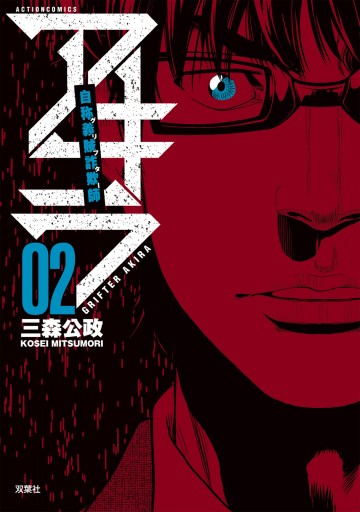 自称義賊詐欺師アキラ ２ 三森公政 漫画 無料試し読みなら 電子書籍ストア ブックライブ