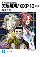 真・天地無用！魎皇鬼外伝　天地無用！GXP 18　簾座編