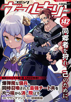 コミックヴァルキリーWeb版Vol.142