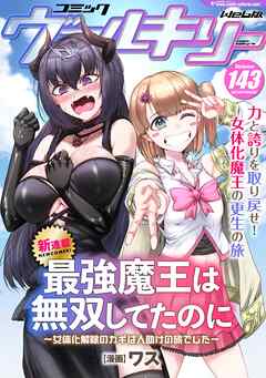 コミックヴァルキリーWeb版Vol.143