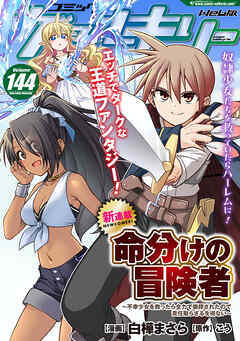 コミックヴァルキリーWeb版Vol.144