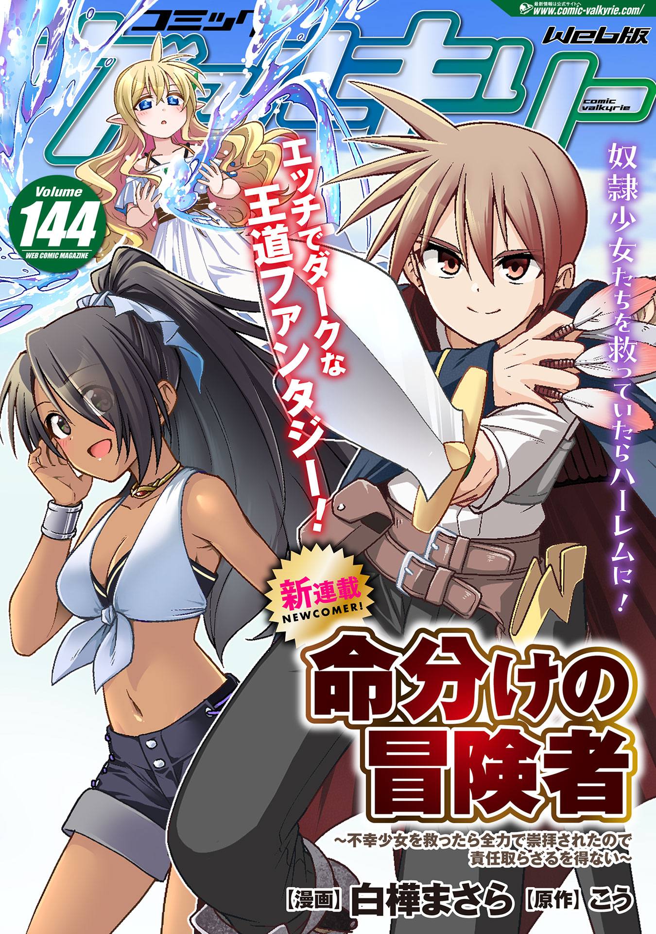コミックヴァルキリーWeb版Vol.144 | 漫画無料試し読みならブッコミ！