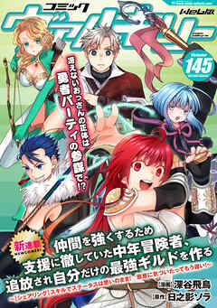 コミックヴァルキリーWeb版Vol.145