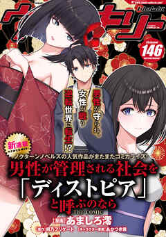 コミックヴァルキリーWeb版Vol.146