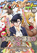 コミックヴァルキリーWeb版Vol.148