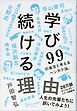 学び続ける理由 ９９の金言と考えるベンガク論。