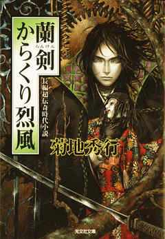 蘭剣 らんけん からくり烈風 菊地秀行 漫画 無料試し読みなら 電子書籍ストア ブックライブ