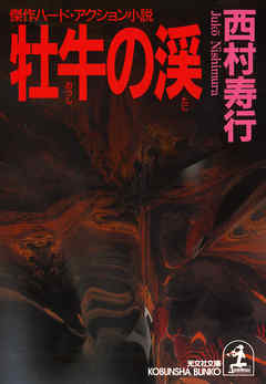 牡牛の渓 - 西村寿行 - 小説・無料試し読みなら、電子書籍・コミックストア ブックライブ