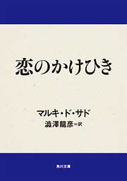 閨房哲学 - 澁澤龍彦/マルキ・ド・サド - 小説・無料試し読みなら、電子書籍・コミックストア ブックライブ