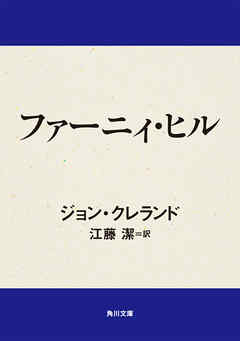 ファーニィ ヒル 漫画 無料試し読みなら 電子書籍ストア ブックライブ