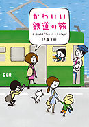 かわいい鉄道の旅　ローカル線でグルメ＆おみやげさんぽ