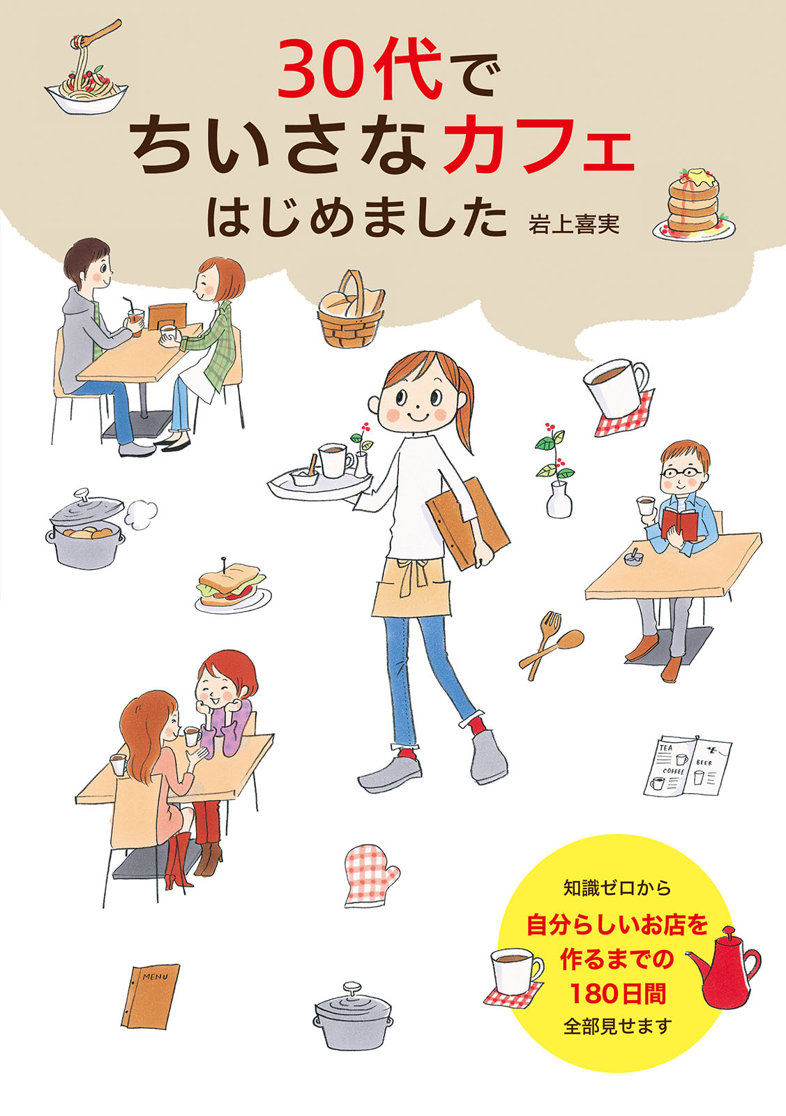 カフェをはじめる人の本 : 自分らしいお店のつくり方をおしえます