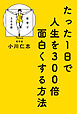 たった１日で人生を300倍面白くする方法