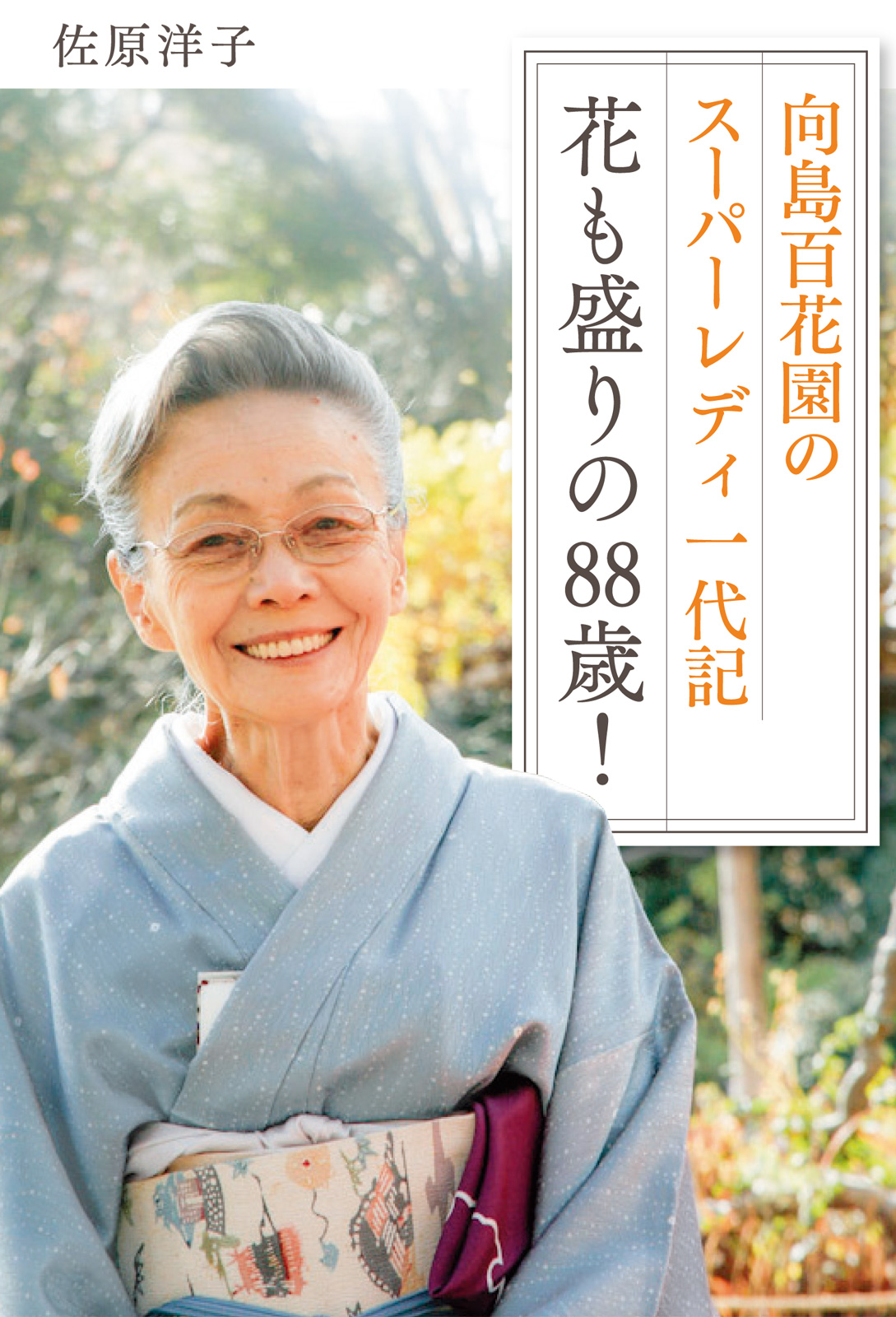 向島百花園のスーパーレディ 一代記 花も盛りの88歳！ - 佐原洋子 - 小説・無料試し読みなら、電子書籍・コミックストア ブックライブ