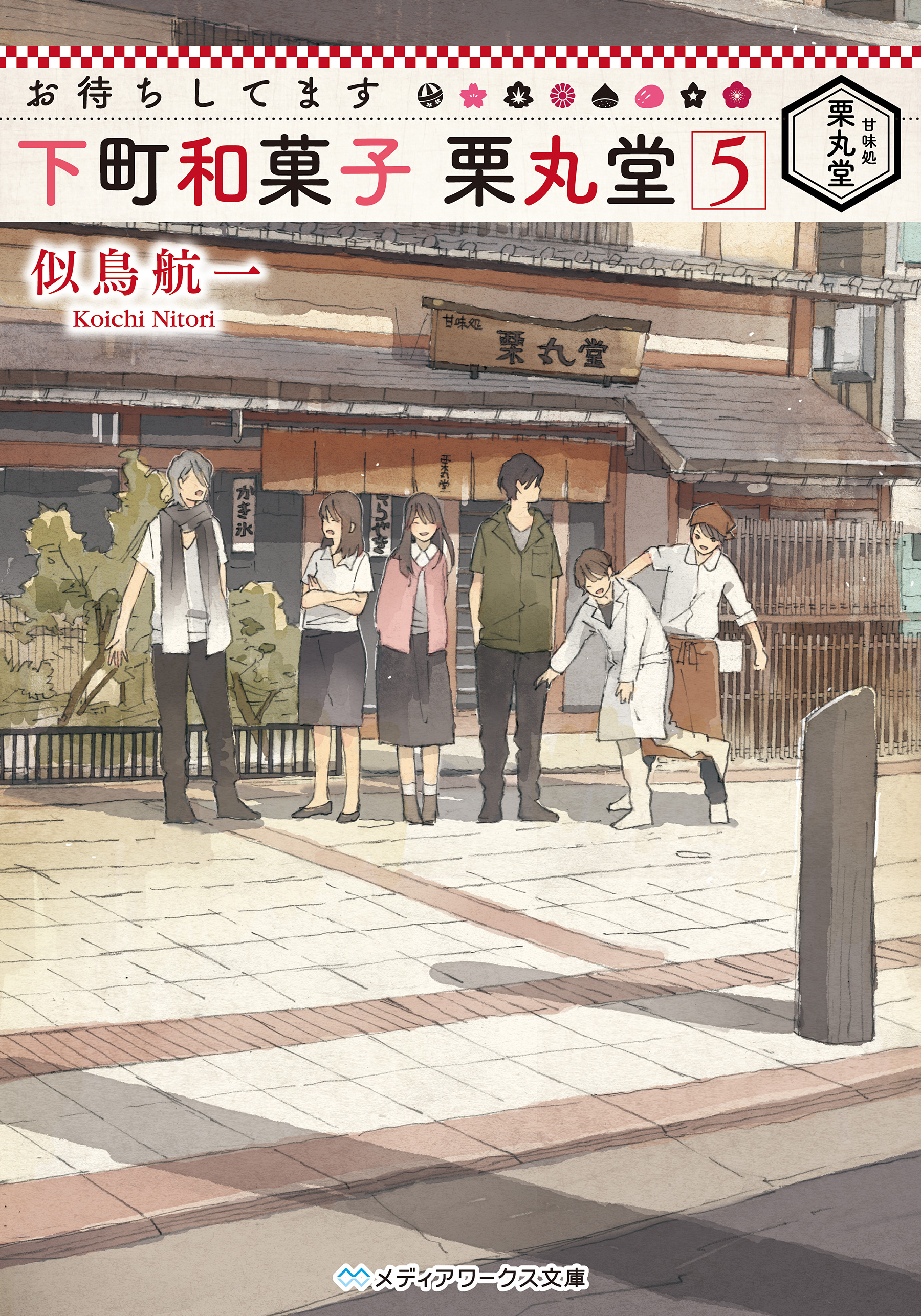 お待ちしてます 下町和菓子 栗丸堂5 最新刊 似鳥航一 漫画 無料試し読みなら 電子書籍ストア ブックライブ