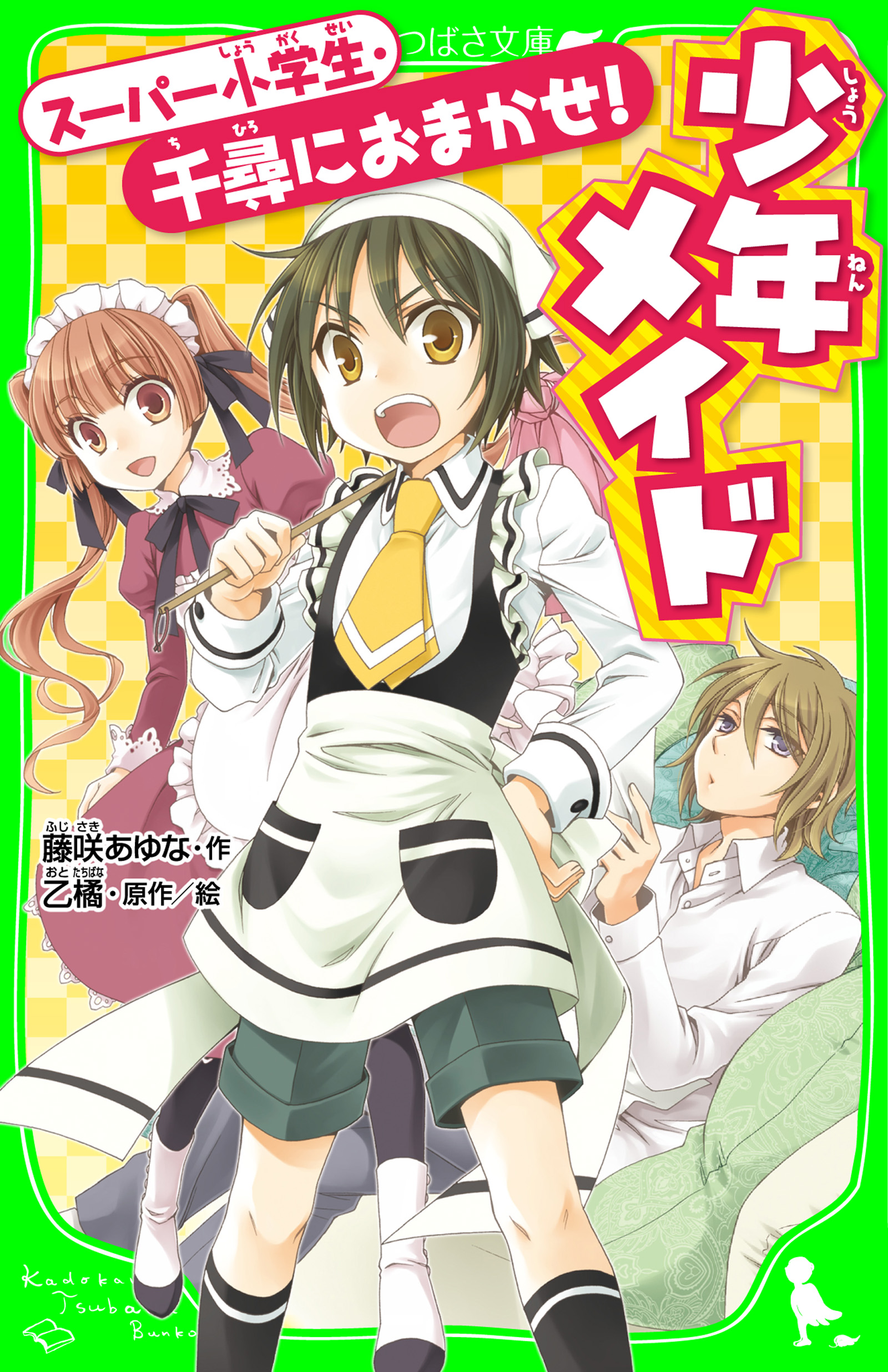 少年メイド スーパー小学生・千尋におまかせ！ - 藤咲あゆな/乙橘 - 小説・無料試し読みなら、電子書籍・コミックストア ブックライブ