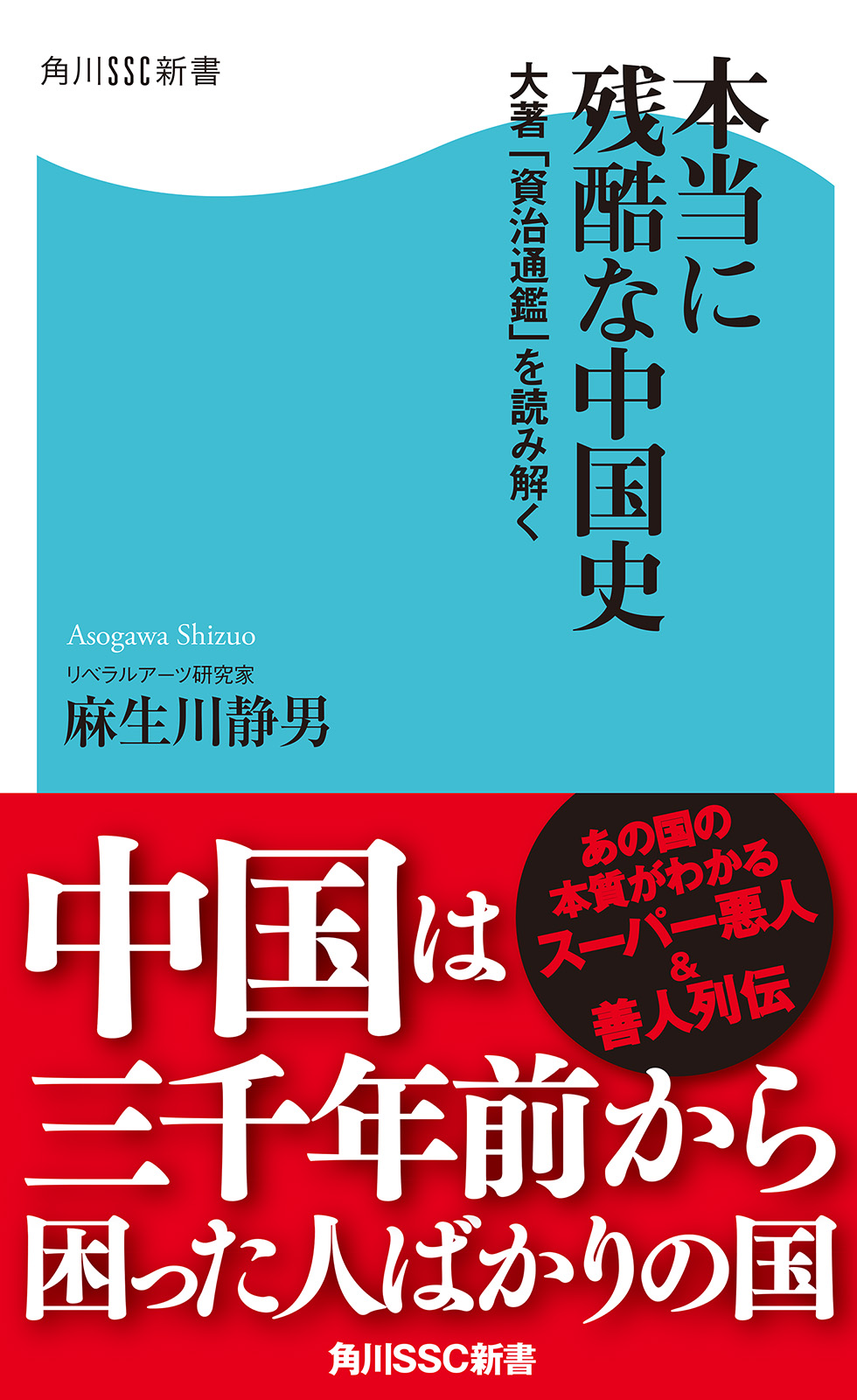 本当に残酷な中国史 大著 資治通鑑 を読み解く 漫画 無料試し読みなら 電子書籍ストア ブックライブ