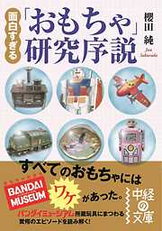 面白すぎる「おもちゃ」研究序説