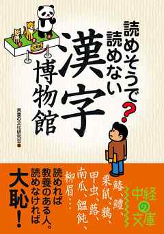 読めそうで読めない 漢字の博物館 漫画 無料試し読みなら 電子書籍ストア ブックライブ