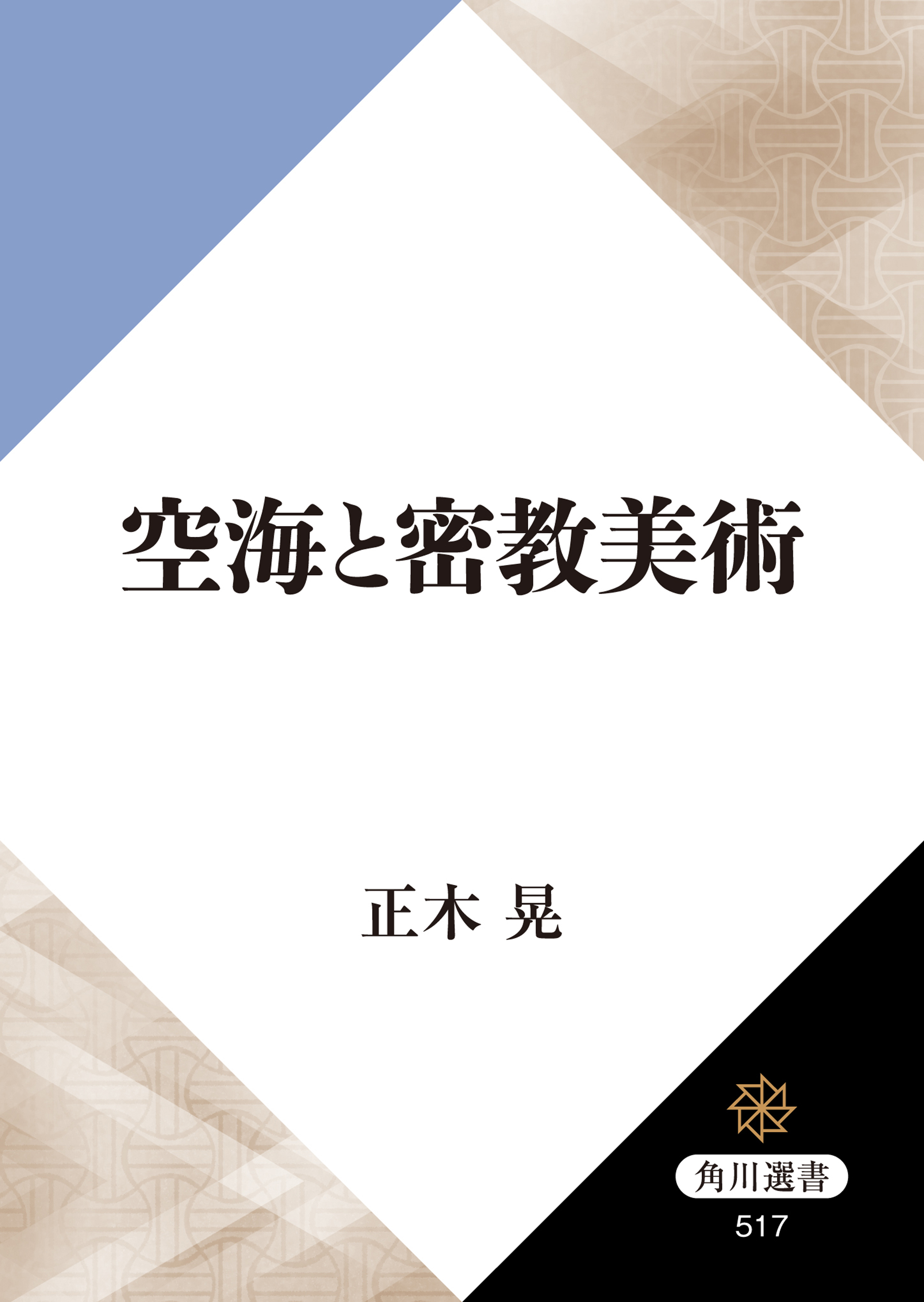 空海と密教美術 漫画 無料試し読みなら 電子書籍ストア ブックライブ